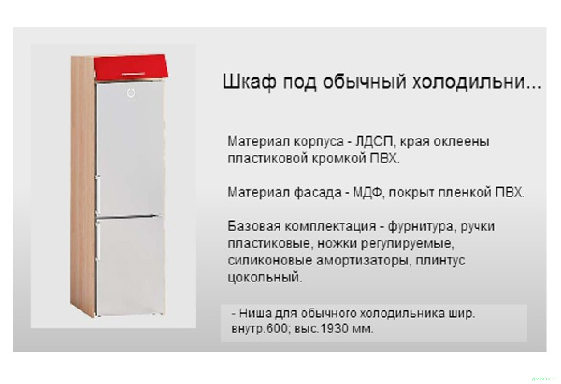 Фото 2 - Т-2897 шкаф под встроенный холодильник Серия Хай-Тек матовая Комфорт Мебель