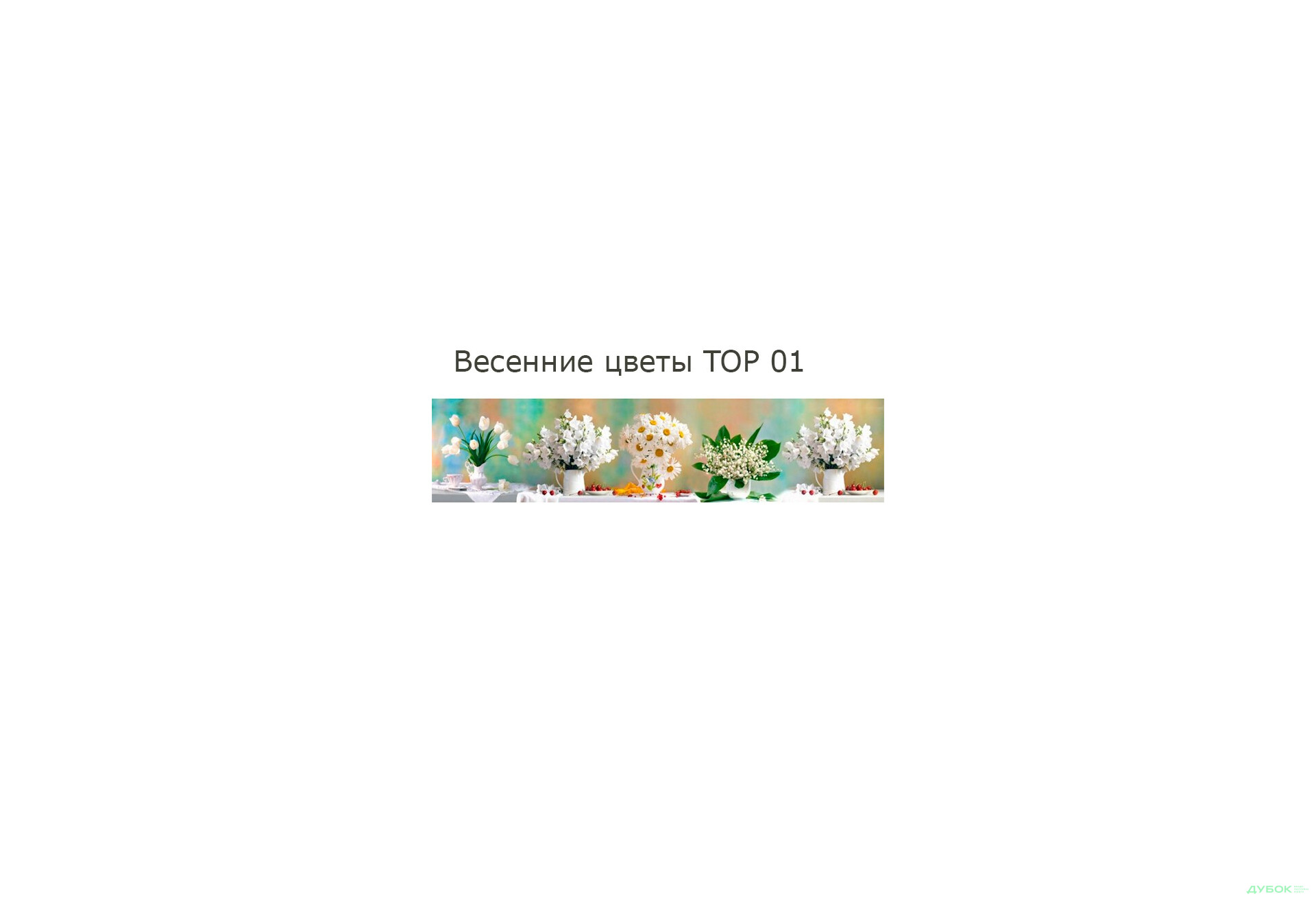 Зображення 17 - Панель ХДФ декоративна (кухонний фартух) 2800х610х6 Expowall