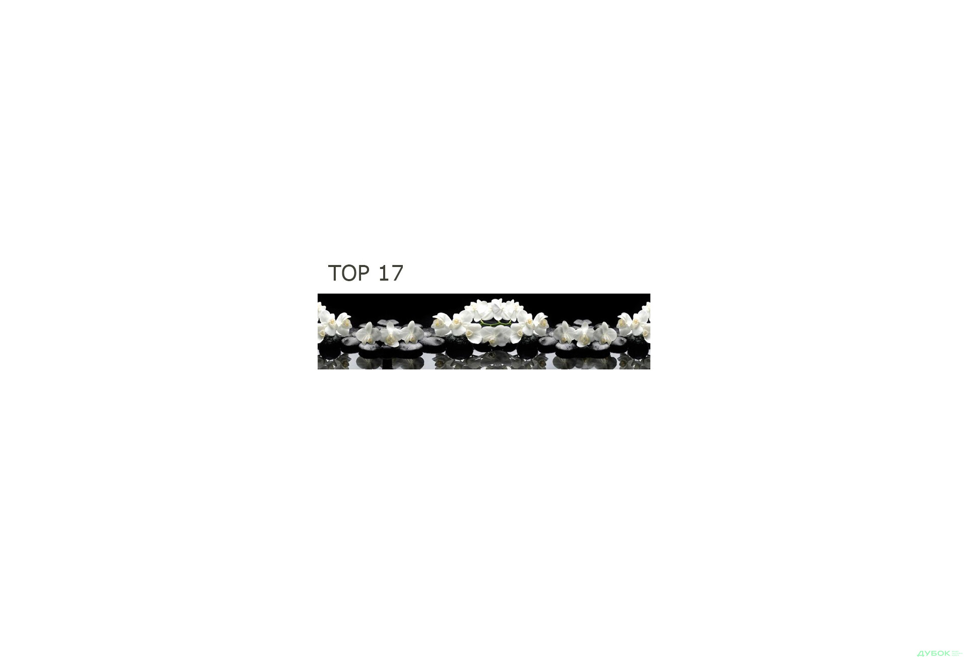 Зображення 24 - Панель ХДФ декоративна (кухонний фартух) 2800х610х6 Expowall