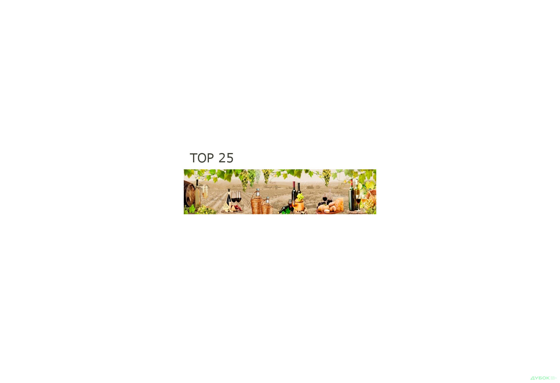 Зображення 29 - Панель ХДФ декоративна (кухонний фартух) 2800х610х6 Expowall