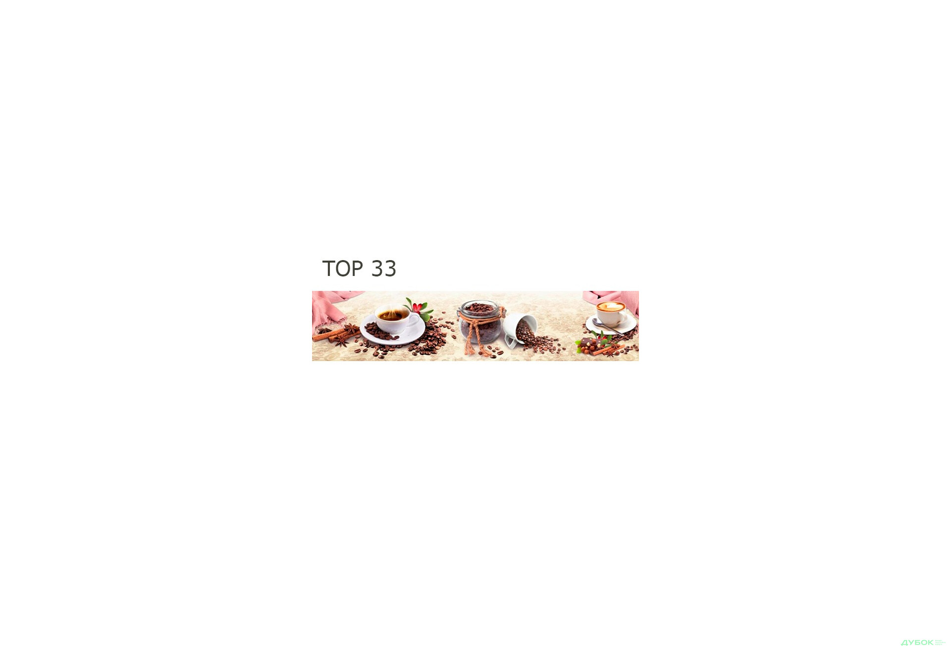 Зображення 31 - Панель ХДФ декоративна (кухонний фартух) 2800х610х6 Expowall