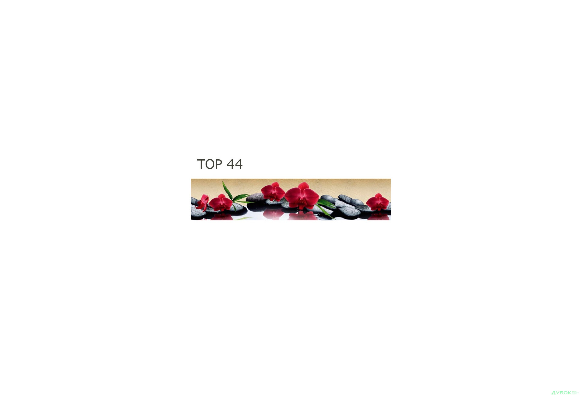 Зображення 41 - Панель ХДФ декоративна (кухонний фартух) 2800х610х6 Expowall