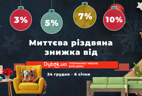 Миттєва різдвяна знижка до 10% на всі меблі від Dybok.ua