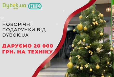 Новогодние подарки от Dybok.ua. Дарим 20 000 грн. на технику