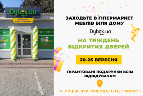 Приглашаем на Неделю открытых дверей Dybok.ua в Луцке 20-26 сентября 2021г.