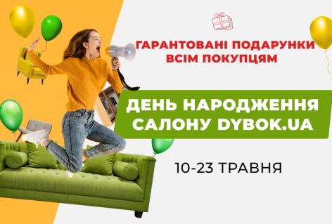 Салон Dybok.ua святкує свій День народження 10-23 травня у м. Львів, вул. Б. Хмельницького, 176