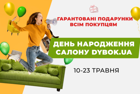 Салон Dybok.ua празднует свой День рождения 10-23 мая во Львове, ул. Б. Хмельницкого, 176