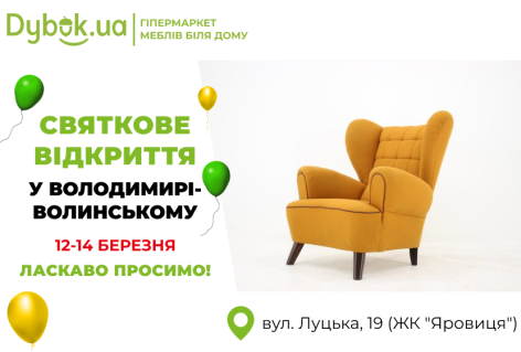 Новий салон Dybok.ua відкривається у Володимирі-Волинському  12-14 березня