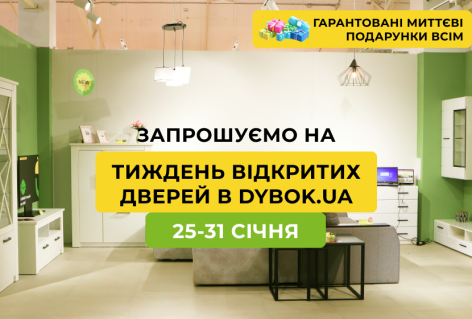 Запрошуємо на “Тиждень відкритих дверей в усіх салонах Dybok.ua” 25-31 січня