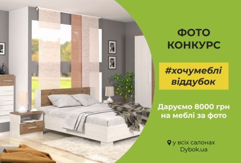 Dybok.ua дарує грошові сертифікати на купівлю меблів