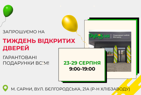 Приходьте на Тиждень відкритих дверей Dybok.ua у Сарнах 23-29 серпня 2021р. 