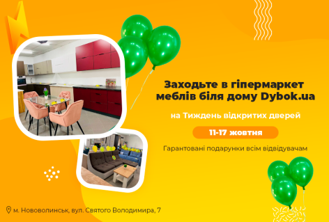 Запрошуємо на тиждень відкритих дверей Dybok.ua у Нововолинську 11-17 жовтня