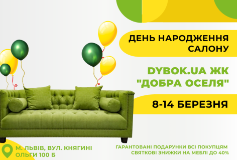 Салон Dybok.ua во Львове в ЖК "Добрый дом" празднует День рождения 8-14 марта. Добро пожаловать!