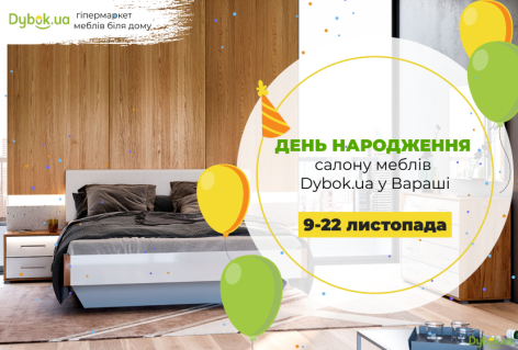 День народження салону Dybok.ua у Вараші 9-22 листопада