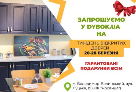 Тиждень відкритих дверей в Dybok.ua у Володимирі-Волинському відбудеться  20-28 березня.  Ласкаво просимо!