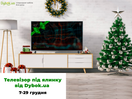 Новогодняя акция Телевизор под елку от Dybok.ua