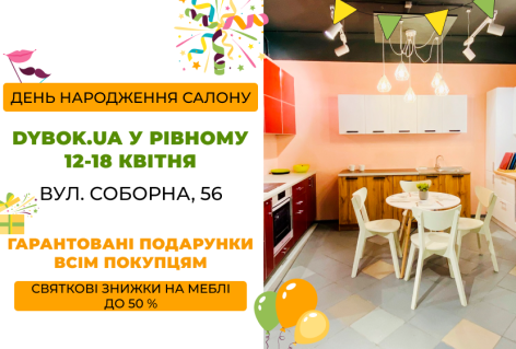 Празднуйте День рождения салона Dybok.ua в Ровно вместе с нами 12-18 апреля