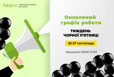 Изменение графика работы салонов Dybok.ua 23-27 ноября Неделя Черной Пятницы