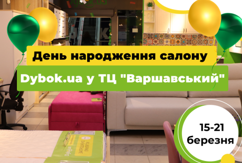 Запрошуємо на святкування Дня народження нашого салону у Луцьку у ТЦ “Варшавський” 15-21 березня