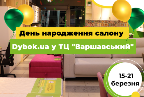 Приглашаем на празднование Дня рождения нашего салона в Киеве в ТЦ "Варшавский" 15-21 марта
