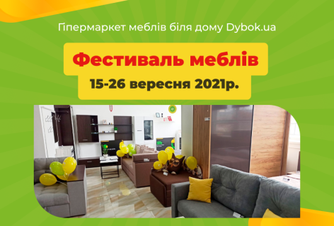 Фестиваль мебели Dybok.ua в Дубно 15-26 сентября 2021г.