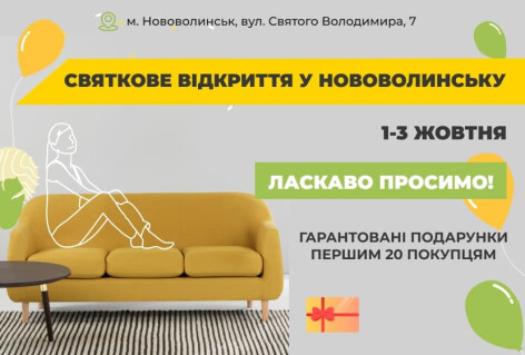 Торжественное открытие гипермаркета мебели у дома Dybok.ua в Нововолынске 1-3 октября 2021г