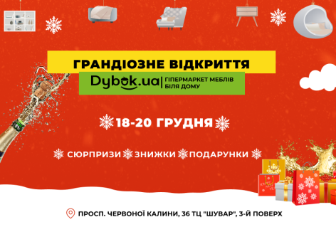 Грандиозное открытие гипермаркета мебели у дома Dybok.ua  во Львове на Верхнем Шуваре  18-20 декабря