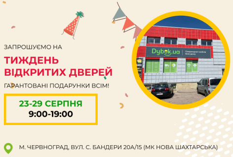 Запрошуємо на Тиждень відкритих дверей Dybok.ua у Червонограді 23-29 серпня 2021р.