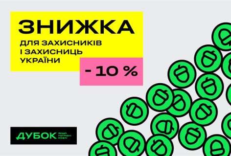 Знижка 10% для Захисників і Захисниць України