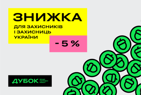 Знижка 5% для Захисників і Захисниць України