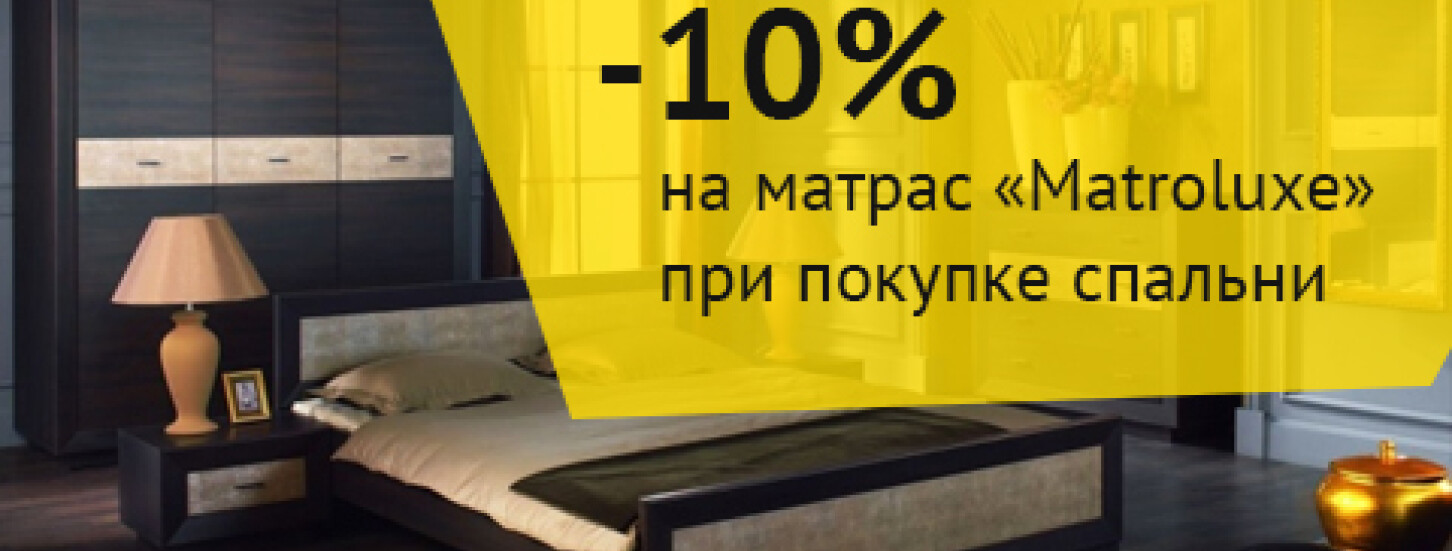 -10% на матрас при покупке спален фабрик "Світ Меблів", "MiroMark", "VMV холдінг"
