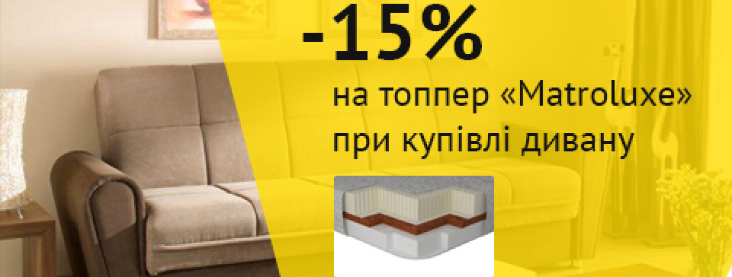 -15% на топпер при купівлі дивану
