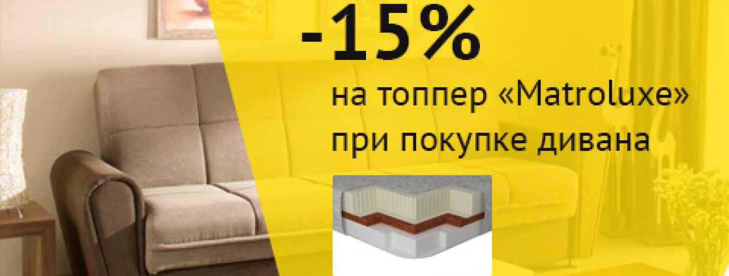 -15% на топпер при покупке дивана