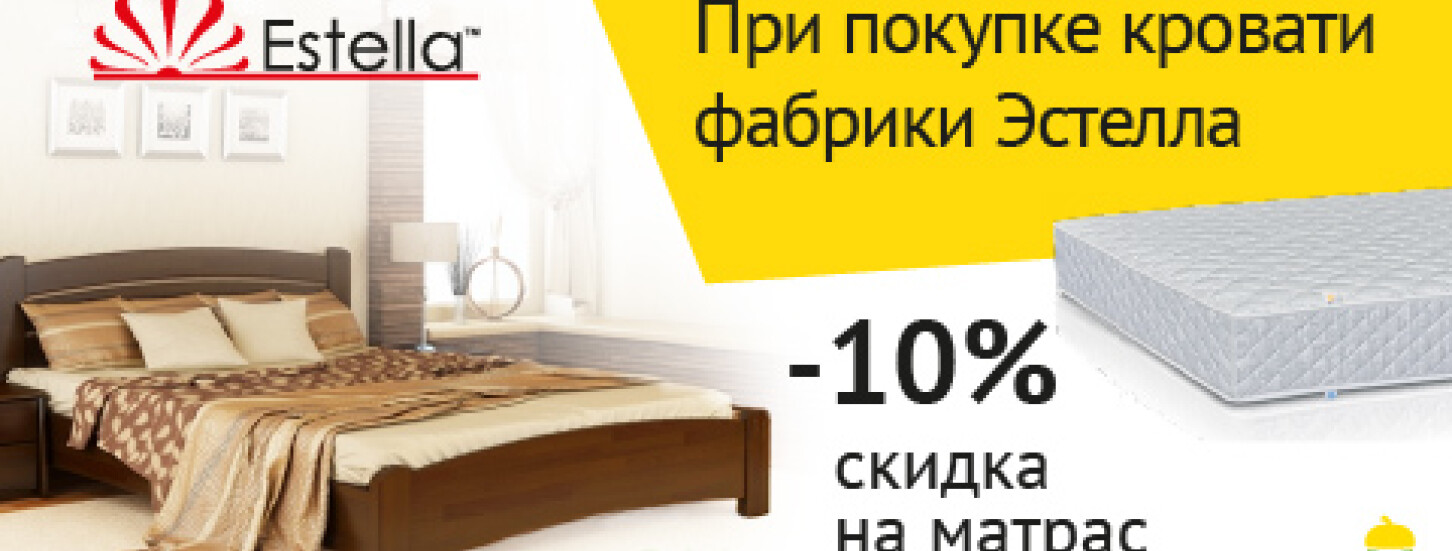 ➤ 10% скидка на матрас при покупке кровати "Эстелла" — акции в мебельном магазине ДУБОК