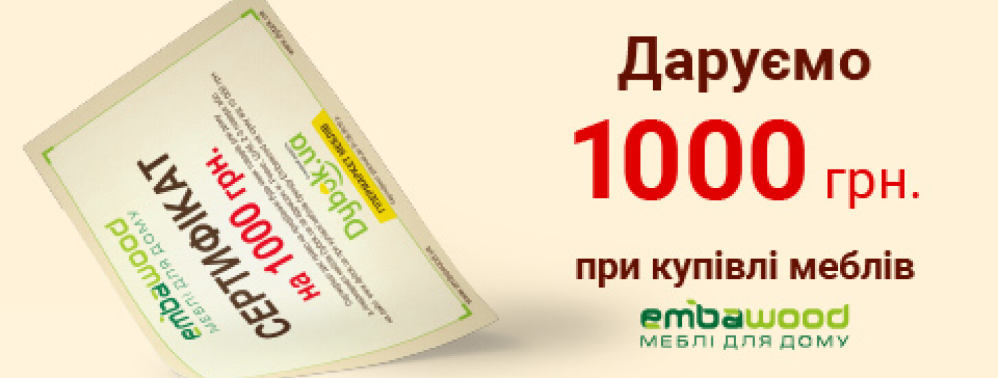сертифікат на 1 тис. гривень при купівлі меблів "Embawood" 