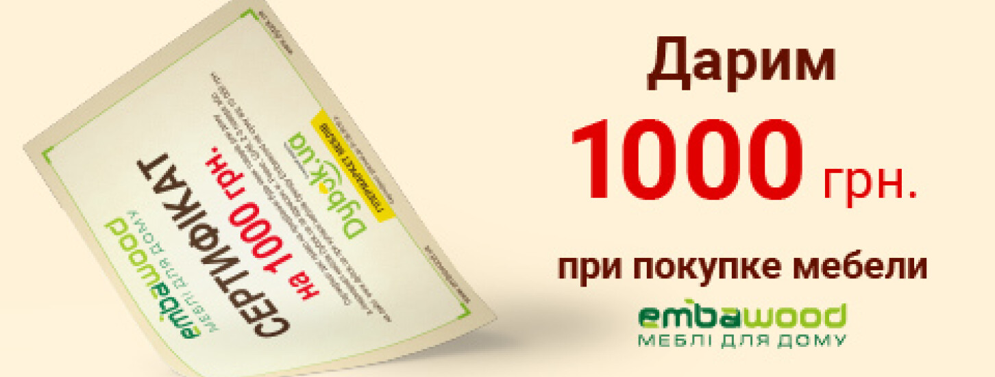 сертификат на 1 тыс. гривен при покупке мебели "Embawood" 