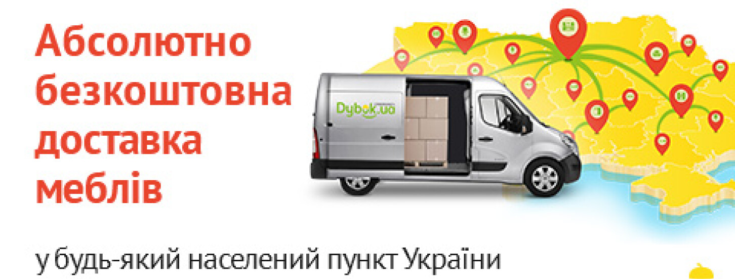 Безкоштовна доставка по всій Україні