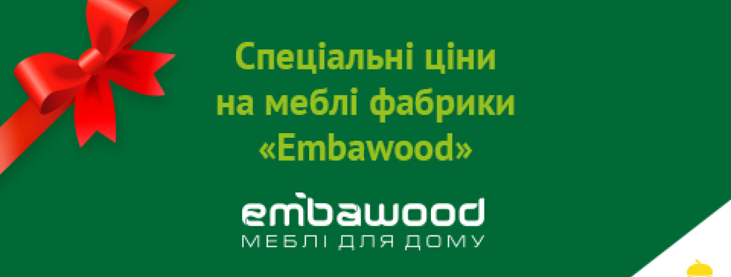 Cпеціальні ціни на меблі фабрики Embawood