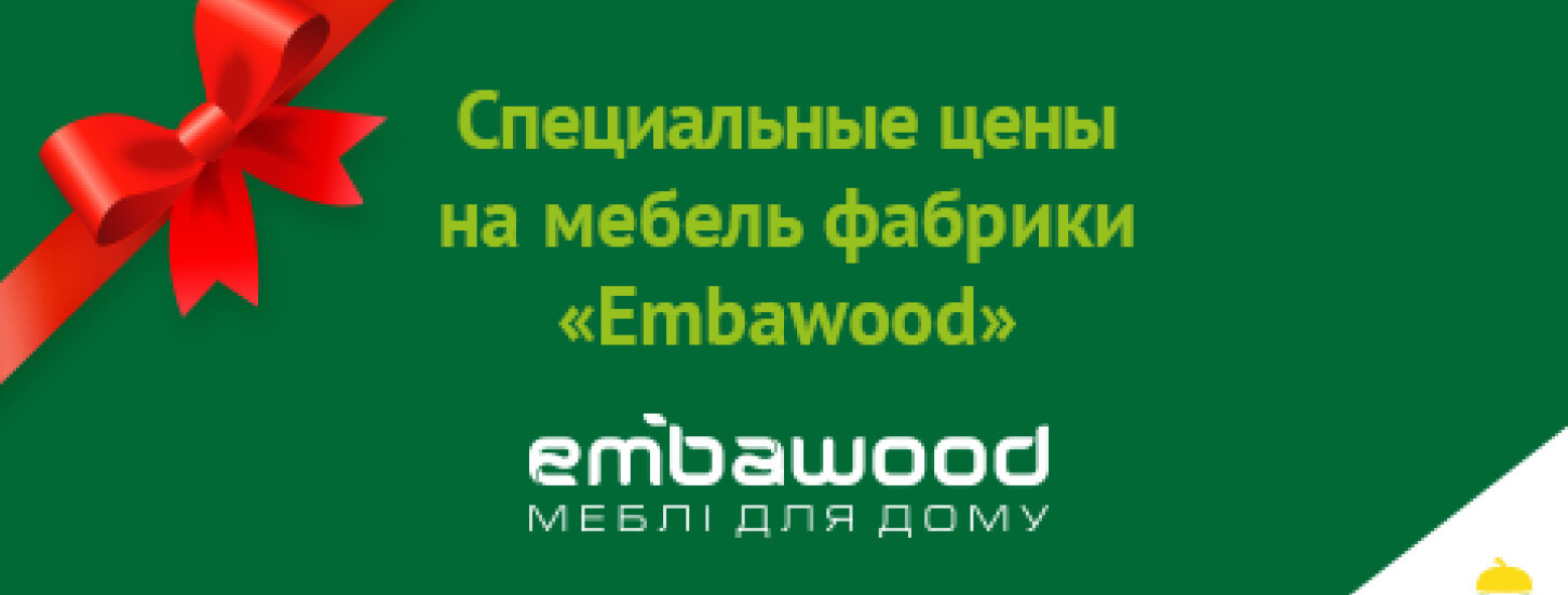 Cпециальные цены на мебель фабрики Embawood