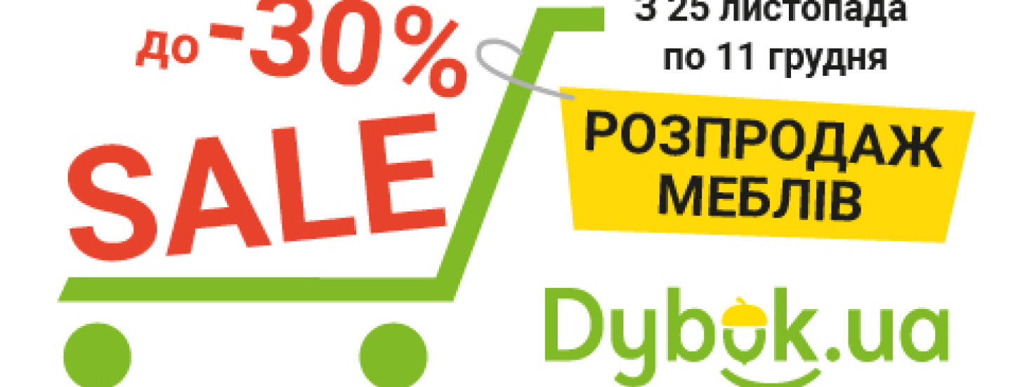 Знижки до 30% у Dybok.ua