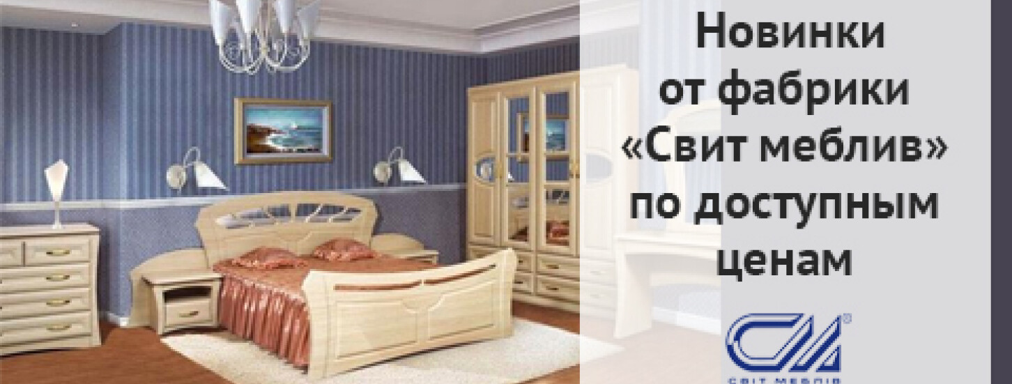 ➤ Новинки фабрики "Свит меблив" по доступным ценам — акции в мебельном магазине ДУБОК