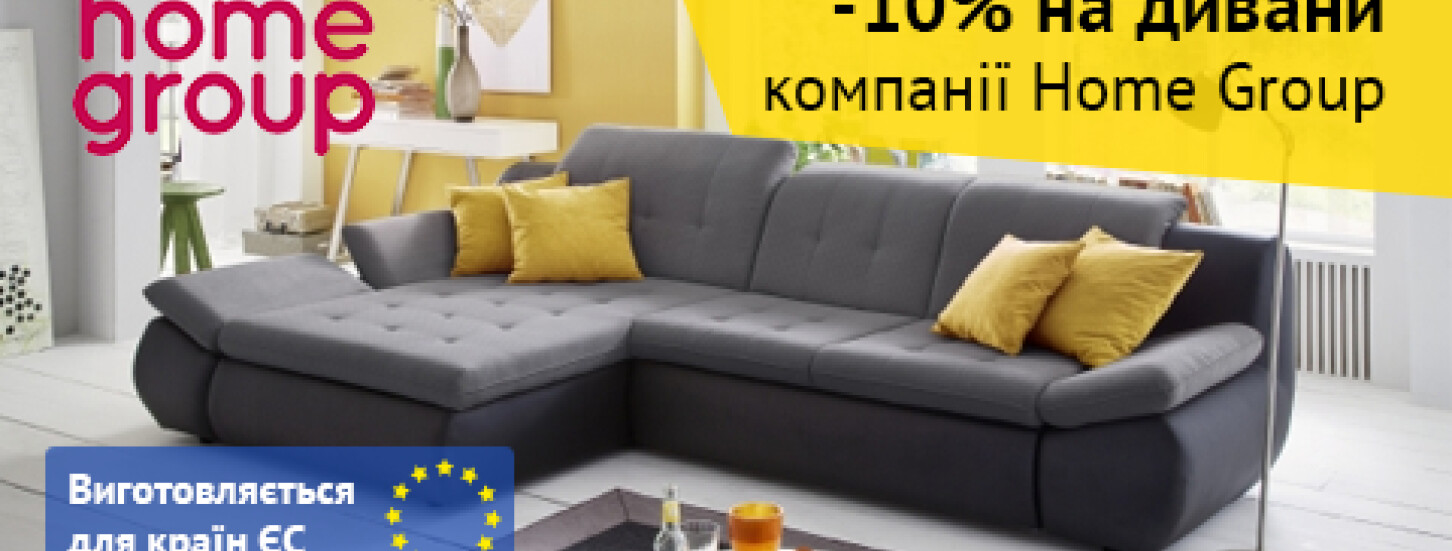 Знижка 10% на дивани "HomeGroup"