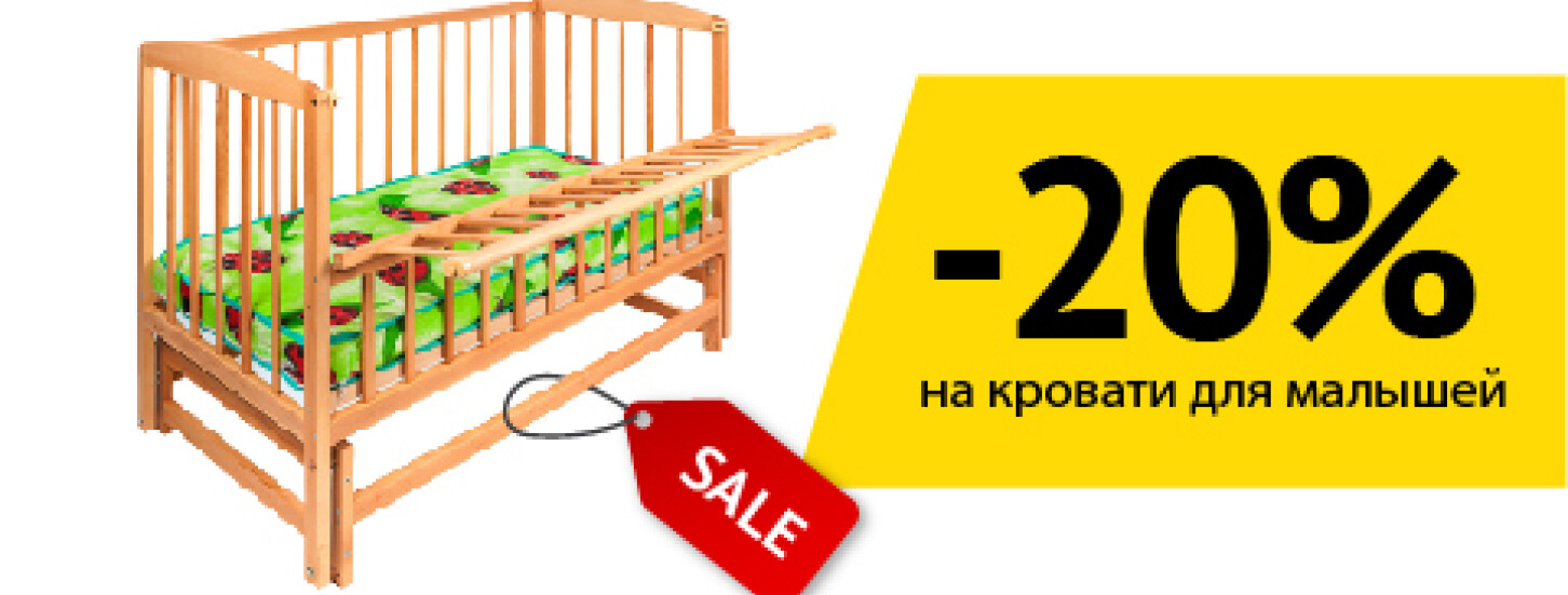 -20% на кроватки для младенцев