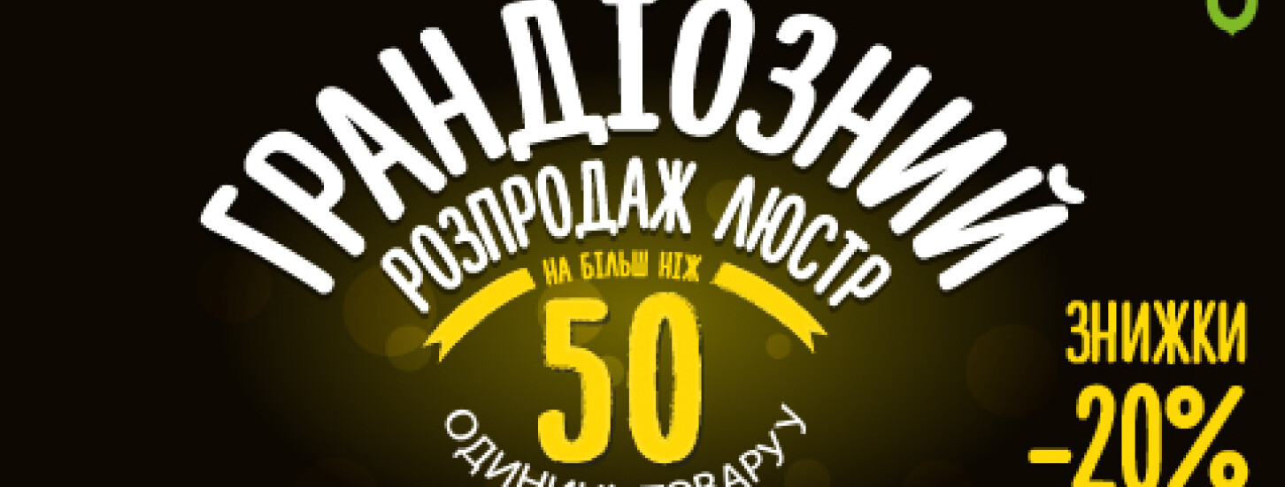Грандіозний розпродаж люстр зі знижкою 20%