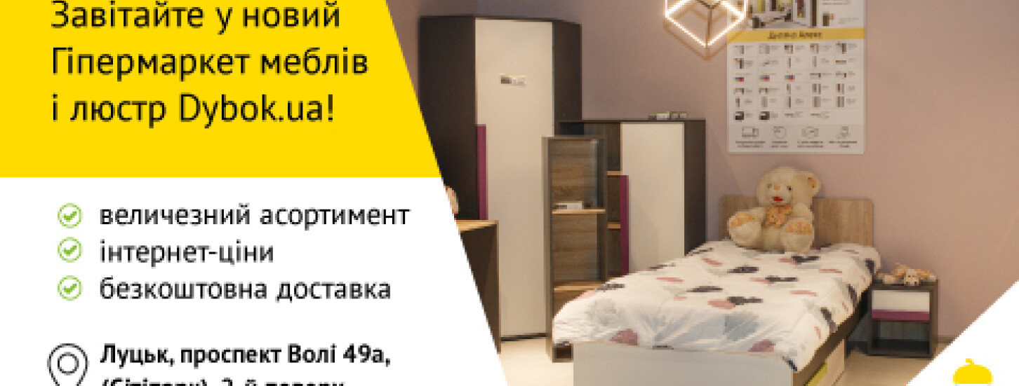 Запрошуємо завітати у Луцький Гіпермаркет меблів Dybok.ua