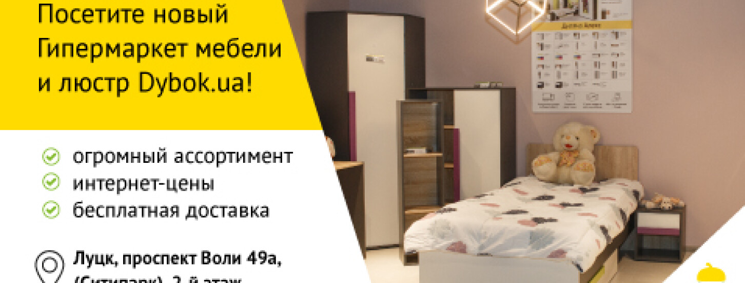 Приглашаем посетить Луцкий Гипермаркет мебели Dybok.ua