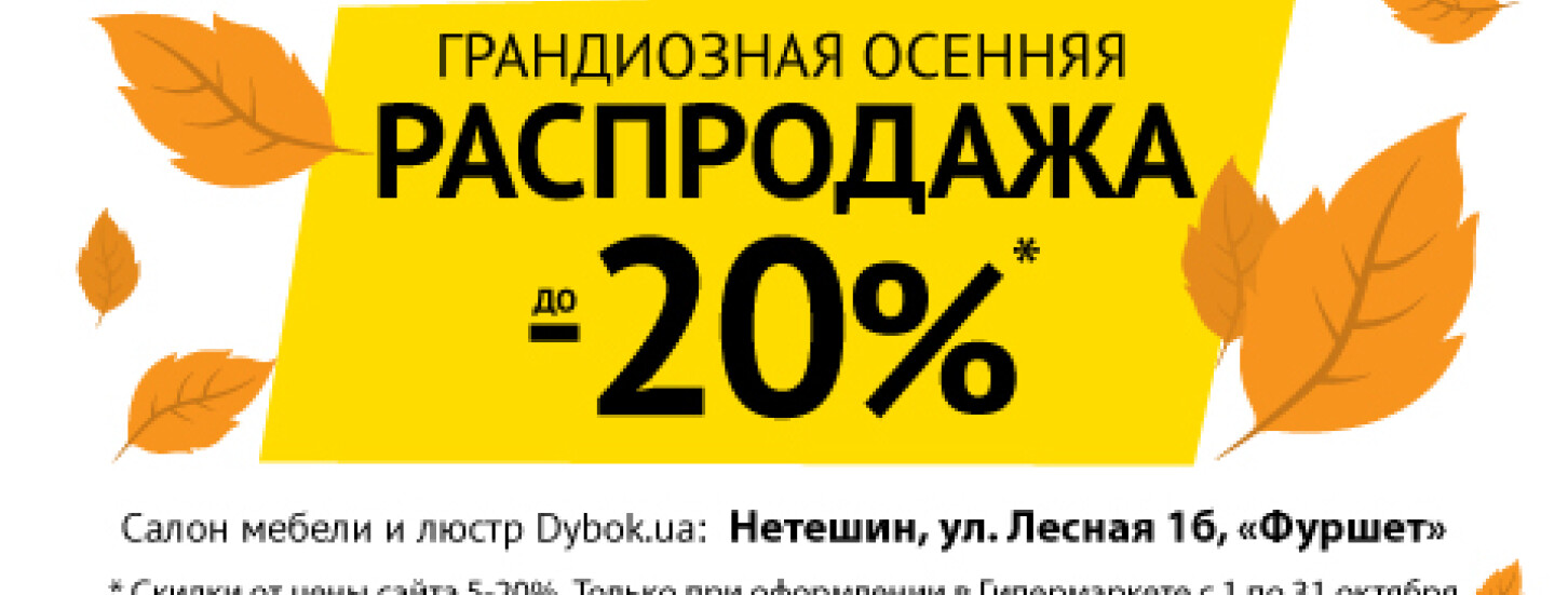 Грандиозная осенняя распродажа в салоне мебели Dуbok.ua 