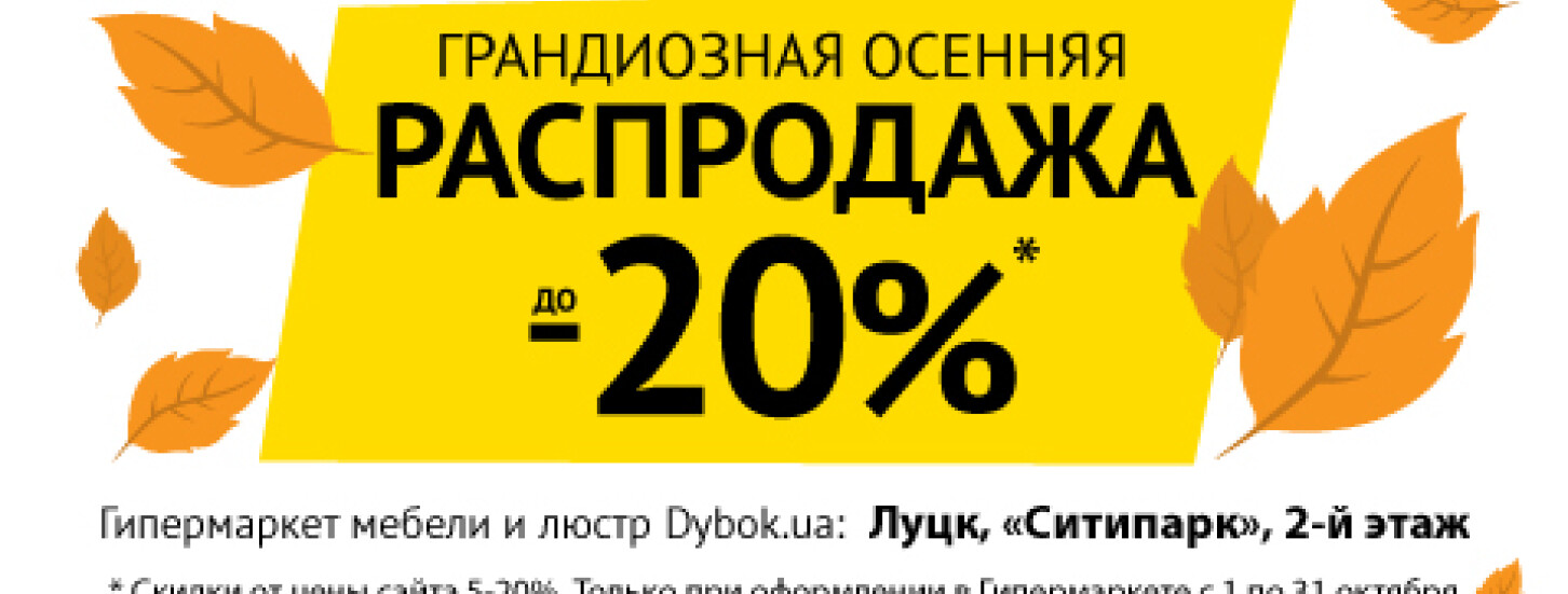Грандиозная осенняя распродажа в Гипермаркете мебели Dуbok.ua 