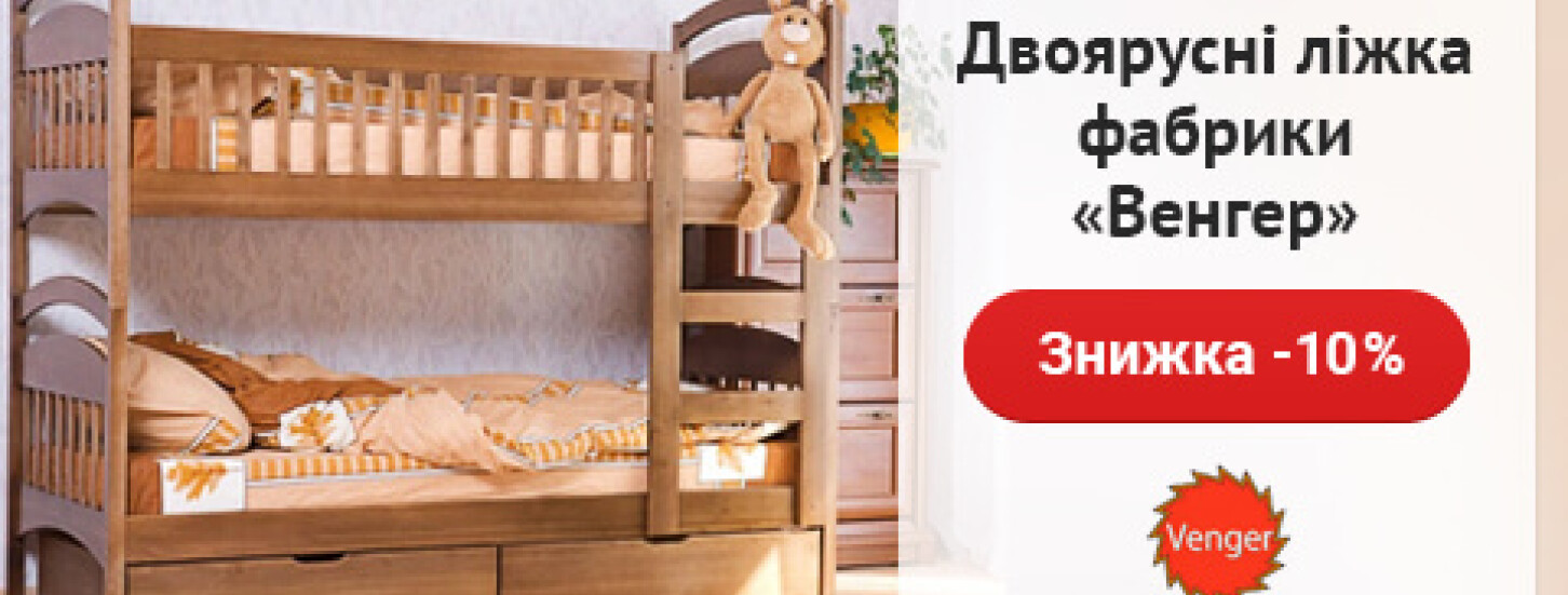 ➤ Знижка -10% на двоярусні ліжка фабрики "Венгер" — акції в меблевому магазині ДУБОК