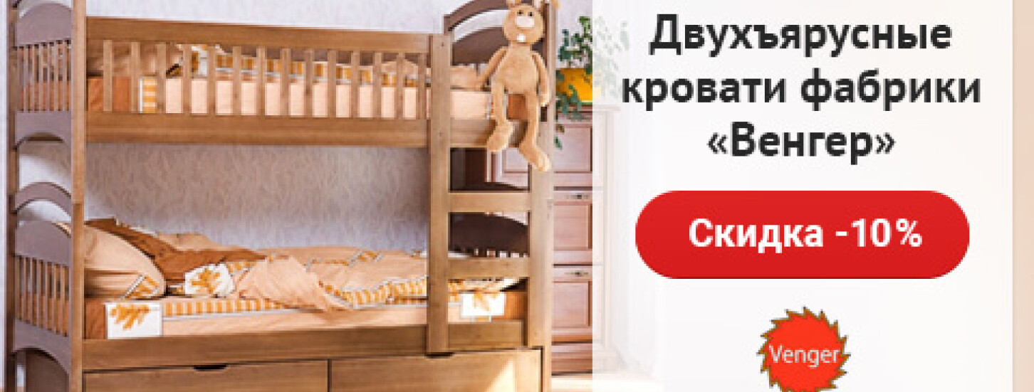 ➤ Скидка -10% на двухъярусные кровати фабрики "Венгер" — акции в мебельном магазине ДУБОК